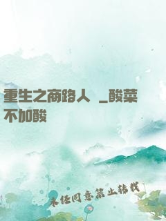 重生之商路人間