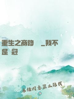 重生之商路彎彎