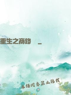 重生之商路彎彎