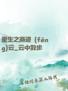 重生之商道風(fēng)云