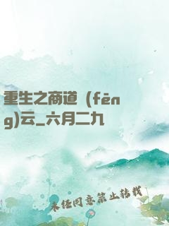 重生之商道風(fēng)云