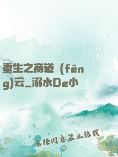 重生之商道風(fēng)云