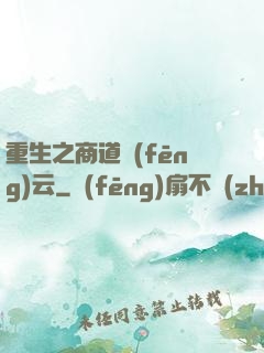 重生之商道風(fēng)云