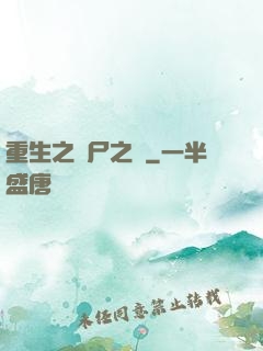 重生之喪尸之體