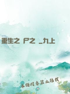 重生之喪尸之體