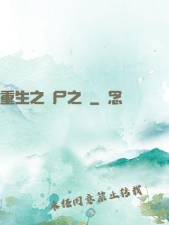 重生之喪尸之體