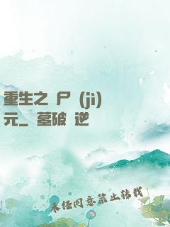 重生之喪尸紀(jì)元