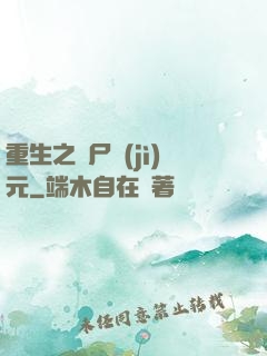 重生之喪尸紀(jì)元