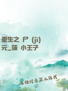 重生之喪尸紀(jì)元
