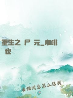 重生之喪尸紀元