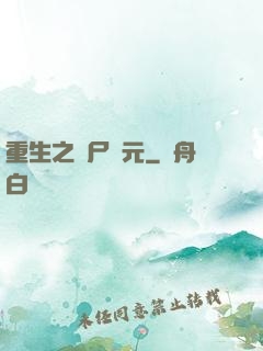 重生之喪尸紀元