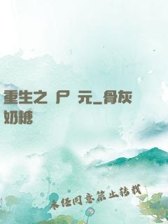 重生之喪尸紀元
