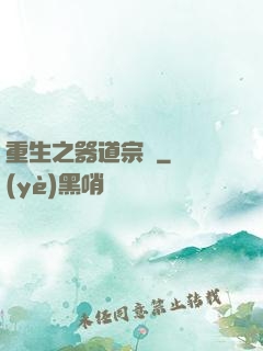 重生之器道宗師