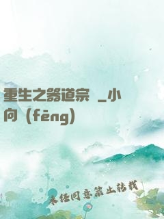 重生之器道宗師