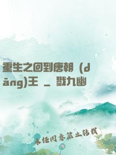 重生之回到唐朝當(dāng)王爺