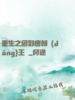 重生之回到唐朝當(dāng)王爺