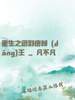 重生之回到唐朝當(dāng)王爺