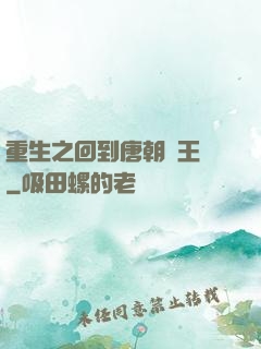 重生之回到唐朝當王爺