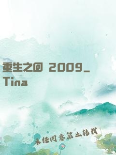 重生之回檔2009