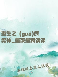 重生之國(guó)民男神