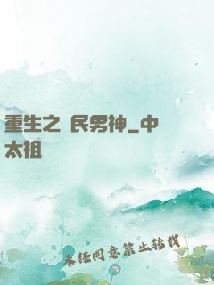 重生之國民男神