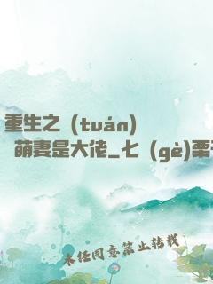 重生之團(tuán)寵萌妻是大佬