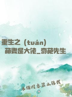 重生之團(tuán)寵萌妻是大佬