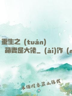 重生之團(tuán)寵萌妻是大佬
