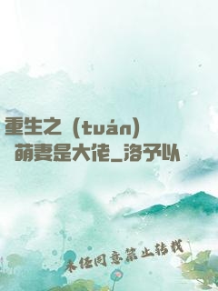 重生之團(tuán)寵萌妻是大佬