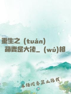 重生之團(tuán)寵萌妻是大佬