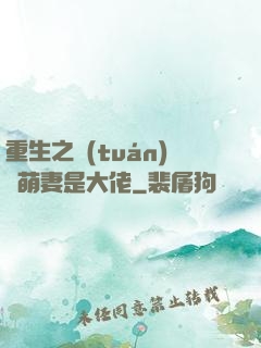 重生之團(tuán)寵萌妻是大佬