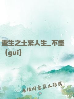 重生之土豪人生