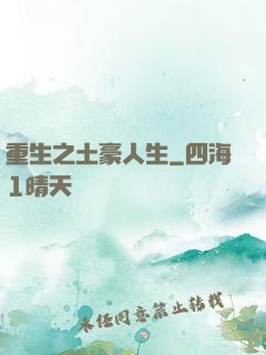 重生之土豪人生