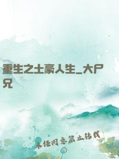 重生之土豪人生