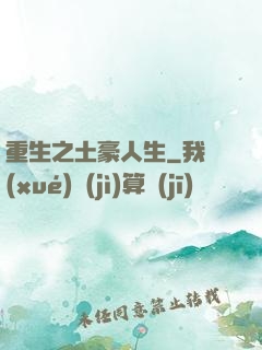 重生之土豪人生