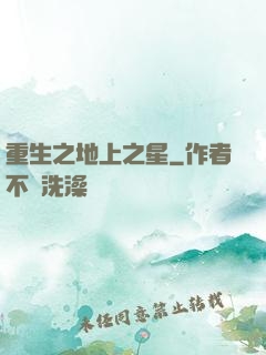 重生之地上之星