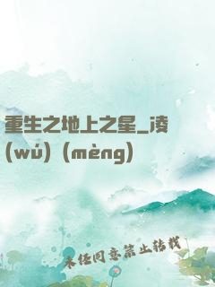 重生之地上之星