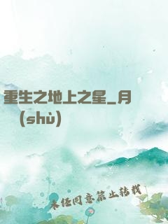 重生之地上之星