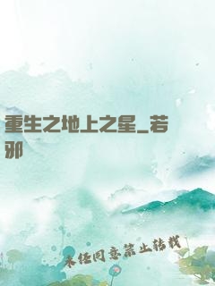 重生之地上之星