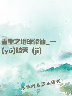 重生之地球修仙