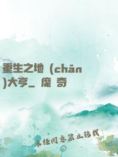 重生之地產(chǎn)大亨
