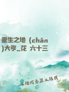 重生之地產(chǎn)大亨