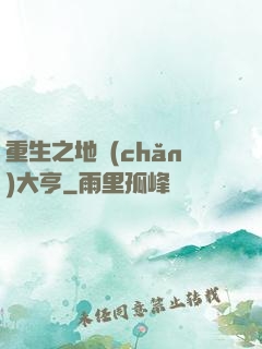 重生之地產(chǎn)大亨