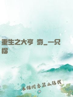 重生之大亨傳奇
