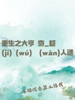 重生之大亨傳奇