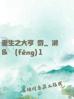重生之大亨傳奇