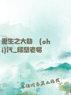 重生之大劫難時(shí)代