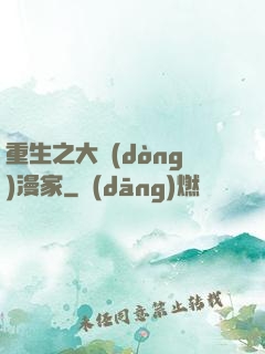 重生之大動(dòng)漫家