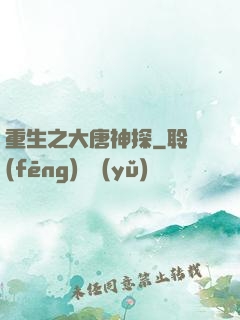 重生之大唐神探