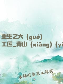 重生之大國(guó)工匠